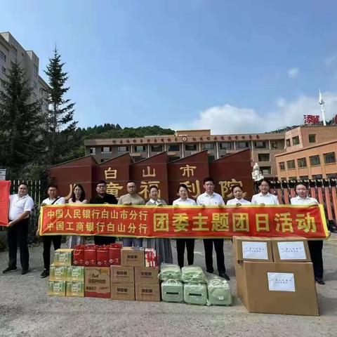 “青春聚力，同向同行”——白山分行团委与中国人民银行白山市分行团委开展联建共建活动