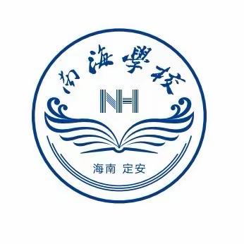 “高目标，高要求，教学相长，拼搏方可成才”———定安县南海学校初中部第三周工作总结