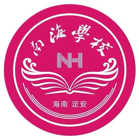 躬行践履新征程，奋楫笃行向未来——定安县南海学校初中部第五周工作总结 ‍