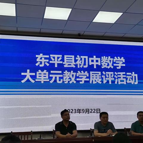 聚焦大单元，赋能新课堂——东平县初中数学大单元教学研训展评活动