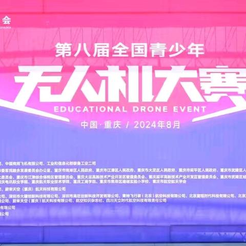 三中学子勇闯 “第八届全国青少年无人机大赛” 获佳绩