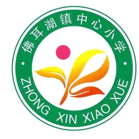 长葛市佛耳湖镇中心小学“思想红、身体棒、心阳光”大健康育人行动启动仪式