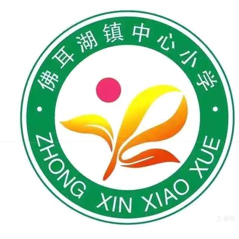 安全无小事，责任你我他——佛耳湖镇中心小学“五一”假期前安全教育活动纪实