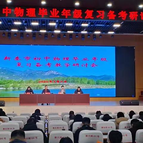 凝心聚力共研讨 精准备战赢中考——新泰市2025年九年级初中物理复习备考研讨会纪实
