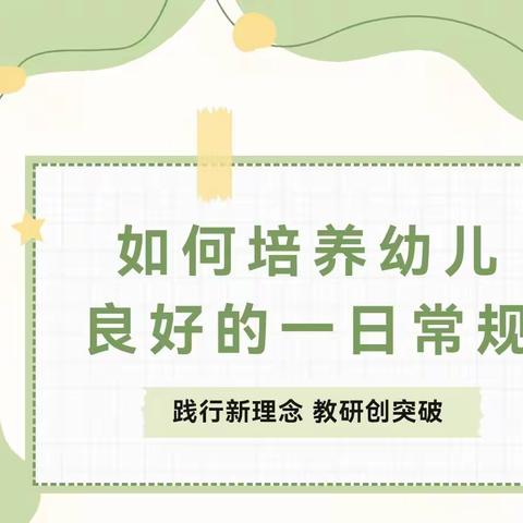 如何培养幼儿良好的一日常规——西安高新区第十九幼儿园教研活动（一）