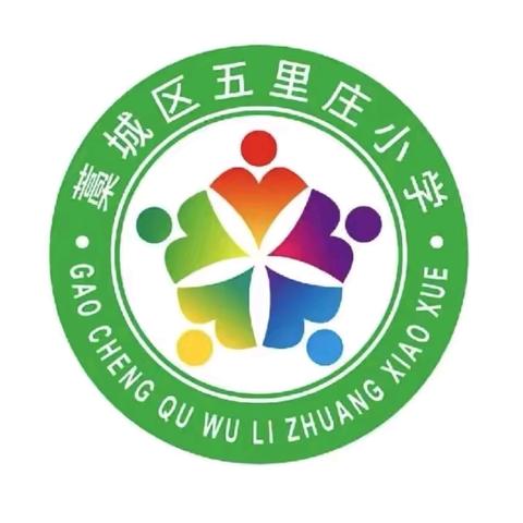 安全暑假，快乐成长 --五里庄小学暑假安全致家长一封信