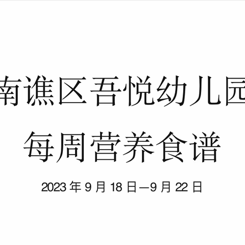 吾悦幼儿园第三周食谱