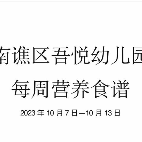 吾悦幼儿园每周营养食谱