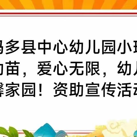 玛多县中心幼儿园小班——资助政策宣传系列活动