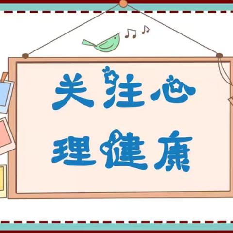 稻地小学心理健康宣传教育月活动