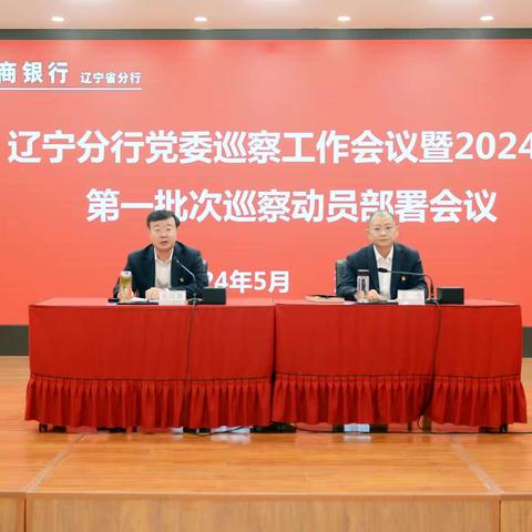 辽宁分行召开巡察工作会议暨2024年第一批次巡察动员部署会议