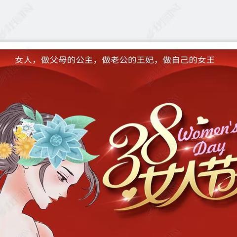 三月八号--青县信誉楼日化部祝大家女神节快乐