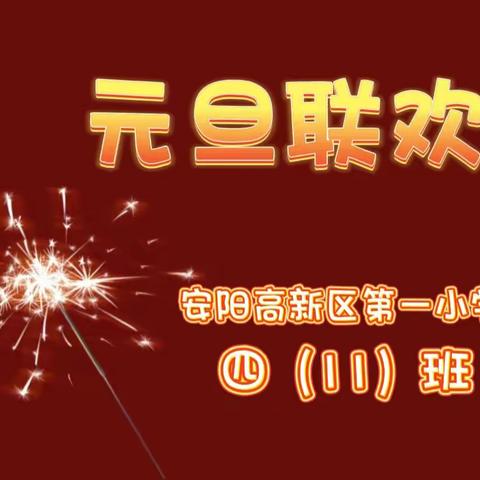 “龙腾逢盛世 喜迎中国年” 高新区第一小学 四（11）班