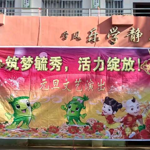 筑梦毓秀，活力绽放——梧州市毓秀小学“庆元旦 迎新年”系列活动