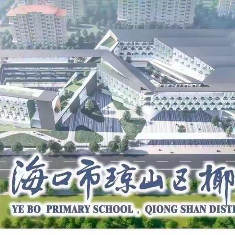 人人参与消防 共享平安生活——椰博小学“护苗行动”之11周升旗仪式