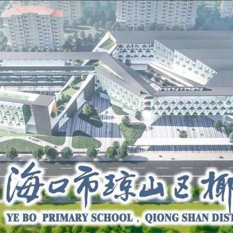 2024年“小圭璋”儿童阅读系列公益活动——走进海口市琼山区椰博小学