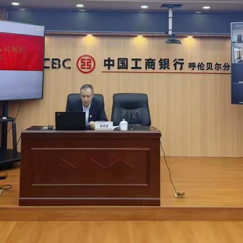 呼伦贝尔分行召开信贷领域警示教育大会暨信贷从业人员履职能力提升培训班 ‍