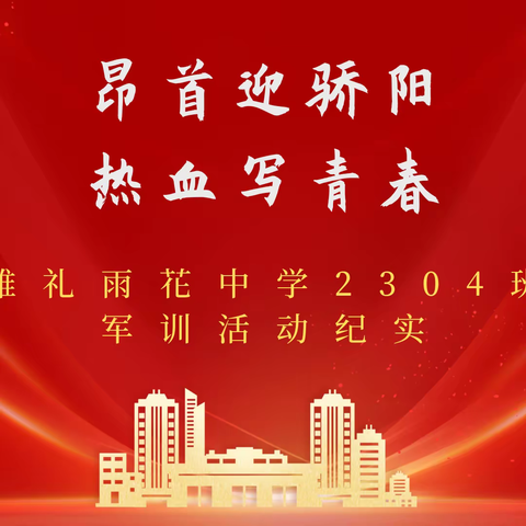昂首迎骄阳 热血写青春——雅礼雨花中学2304班军训活动纪实