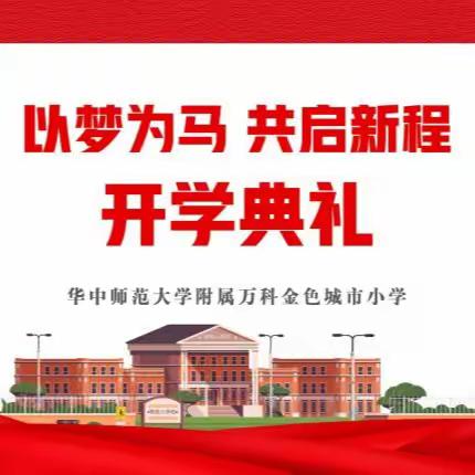 以梦为马 共启新程——华中师范大学附属万科金色城市小学2023秋季开学典礼