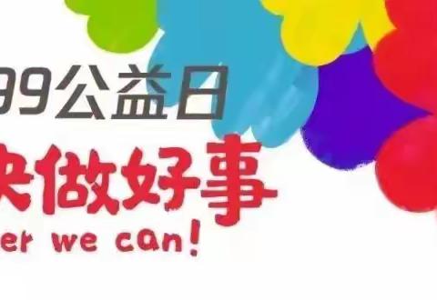 99公益日， 潢川县“阳光母亲”计划筹款活动感谢您的参与