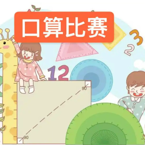 以“数”为伴，“算”出精彩——隆盛镇三和外小学举行数学口算比赛