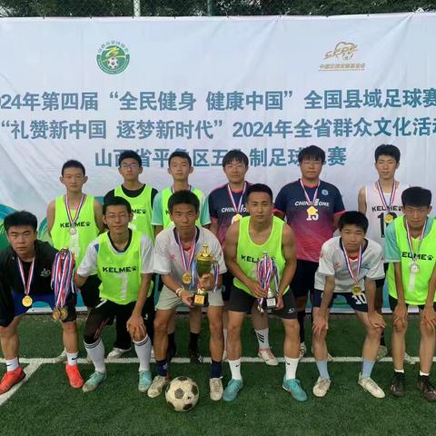 2024年第四届“全民健身 健康中国”全国县域足球赛事“礼赞新中国 逐梦新时代”2024全省群众文化活动山西省平鲁区五人制足球比赛于7月25日在北坪足球场圆满落幕