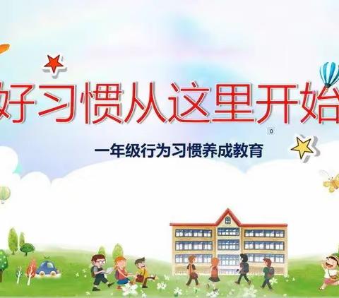 用爱浇灌  夯实“养成教育”——经开区河会小学一年级萌娃养成记