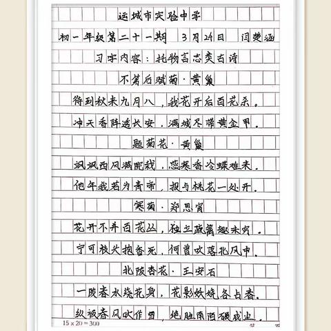 “塑君行、长才艺、乐成长”之“静心习字篇”——运城市实验中学初一一部习字作品展示