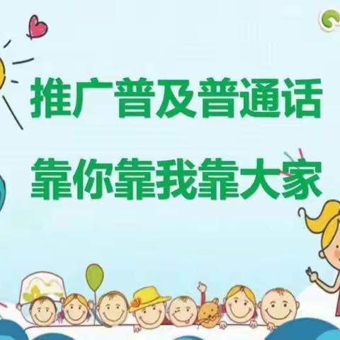 纪南中心幼儿园大二班推广普通话活动