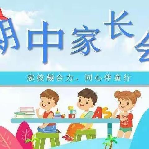 双向奔赴齐成长 家校携手育未来——马召镇富饶小学期中家长会