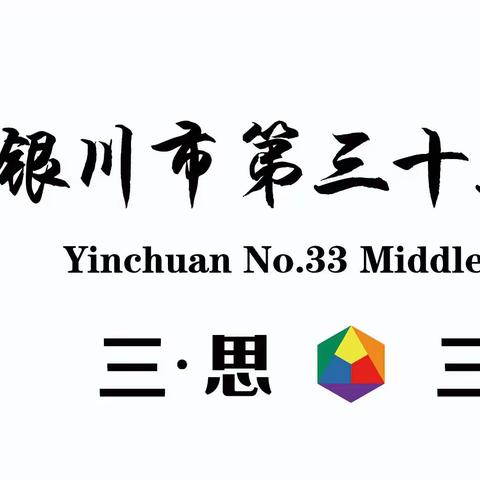 银川二中三十三中分校第三届和合共生“石榴籽杯”田径运动会圆满闭幕