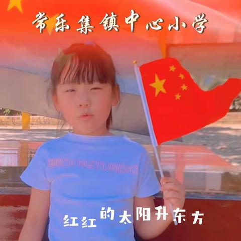 曹县常乐集镇中心小学—“迎中秋，庆国庆”向祖国母亲献礼主题活动