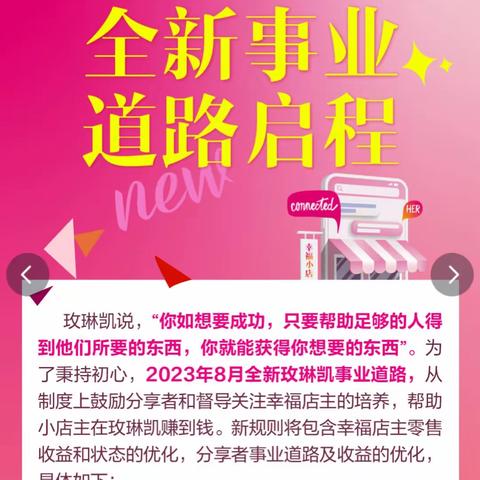 玫琳凯2023年8月起全新事业道路启程|玫琳凯幸福小店主的收益和状态|培养店主获得荣誉和收益截止2024年7月  158元新顾问起步锦囊