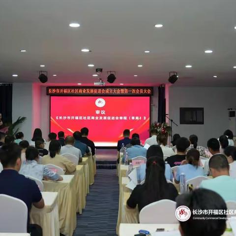 长沙市开福区社区商业发展促进会成立大会暨第一次会员（代表）大会圆满召开