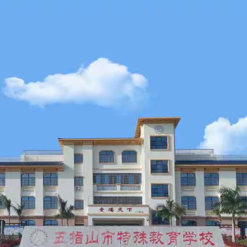 〔653〕家校共育，携手同行——五指山市特殊教育学校开展家庭教育指导培训活动简报