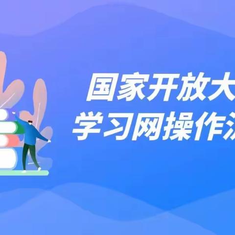 国家开放大学学习网操作流程