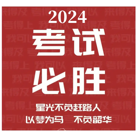 成考加油！——2024年成考考生注意事项，考前必看！