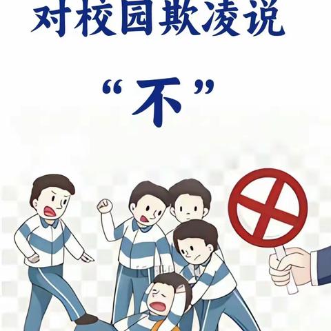 向校园欺凌说不