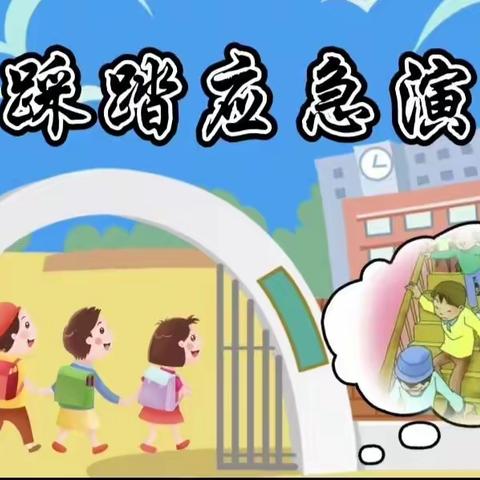 【防踩踏筑安全】星光幼儿园防踩踏演练