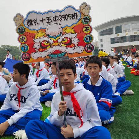 金秋十月，秋风送爽。绿茵操场，喧腾鼎沸—雅礼十五中秋季运动会 C2305 班