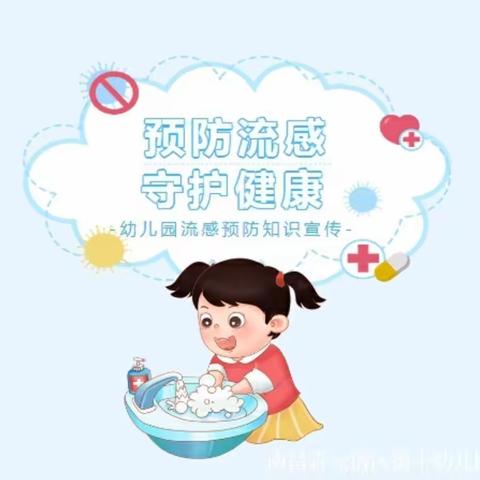 预防流感 守护健康——幼儿园流感预防知识宣传
