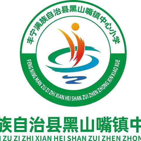 黑山嘴镇中心小学宿舍规范管理评比活动