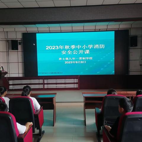 养士堡九年一贯制学校观看消防安全公开课活动纪实