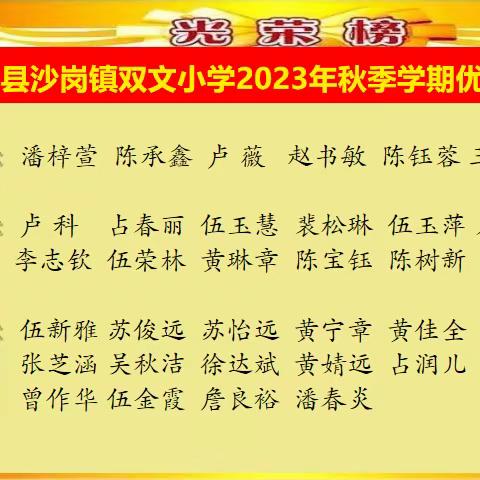 表彰优秀学生 彰显榜样力量——合浦县沙岗镇双文小学期中表彰会