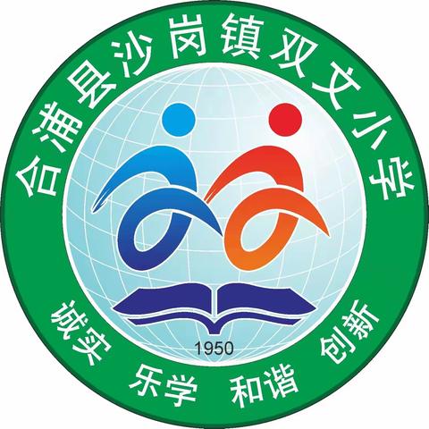 书香溢校园    最美读书声——合浦县沙岗镇双文小学2024年庆元旦暨读书活动