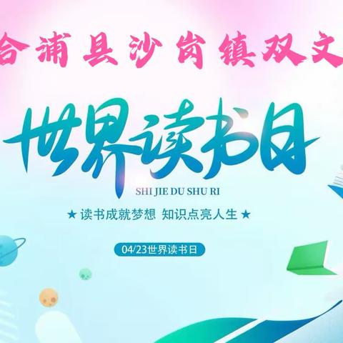 读领风尚 书香合浦——合浦县沙岗镇双文小学开展“世界读书日”活动