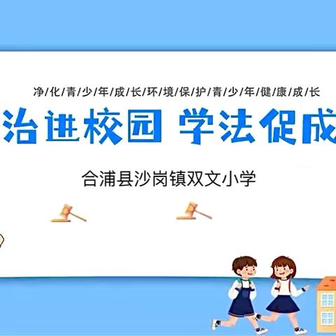 法治进校园 学法促成长 ——合浦县沙岗镇双文小学开展2024年秋季法治进校园安全教育活动