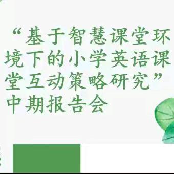 中期汇报促提升，凝心聚力再前行——茅坪中心小学《基于智慧课堂环境下的小学英语课堂互动策略研究》课题中期报告会