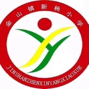 习惯养成教育（二） ——金山镇新蔡小学开学活动纪实