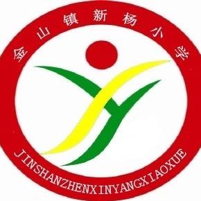 弦歌不辍 且行且思 ——金山镇中心小学领导及老师莅临新蔡小学观摩指导